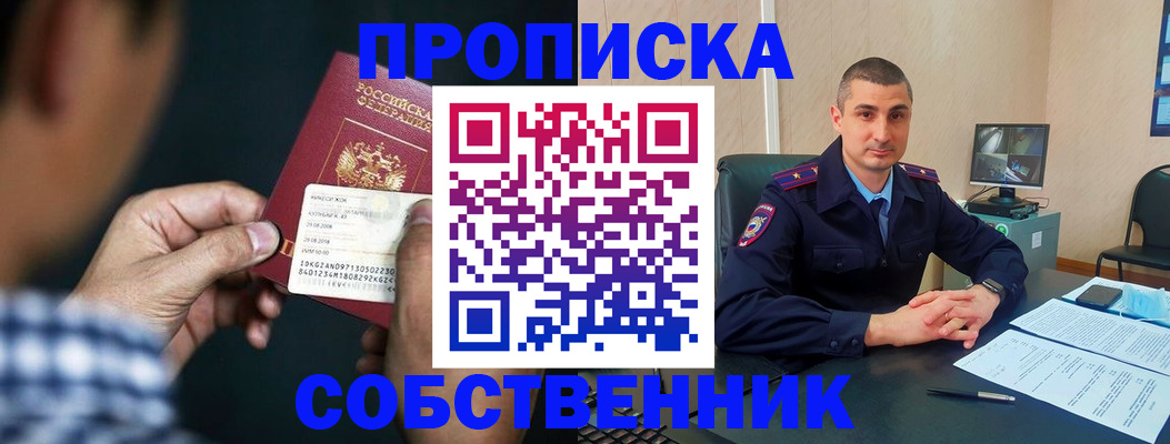 прописка от собственника в Щучье